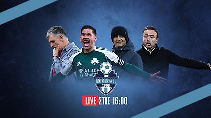 Football Zone Live: Οι μεγάλες προκρίσεις ΠΑΟ, ΠΑΟΚ και ΟΦΗ στο Κύπελλο και το κομβικό ματς πρωταθλήματος ΑΕΚ-ΠΑΟ
