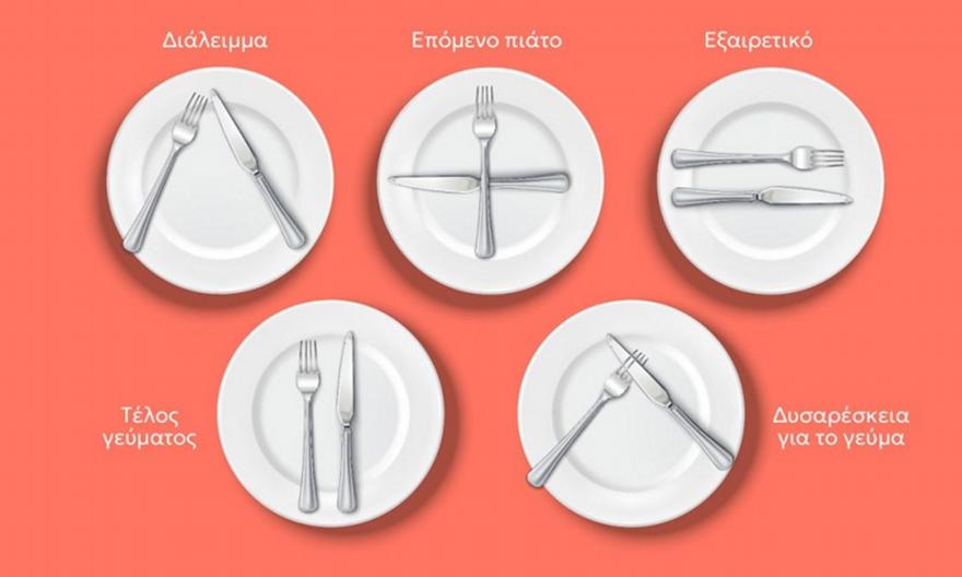 Πώς θα δείξεις αν σου άρεσε το φαγητό ή όχι τοποθετώντας ανάλογα τα μαχαιροπίρουνα