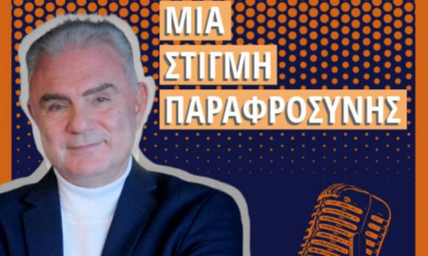 Χρήστος Σωτηρακόπουλος: Νο1 αθλητικό podcast στην Ελλάδα η «Στιγμή Παραφροσύνης»