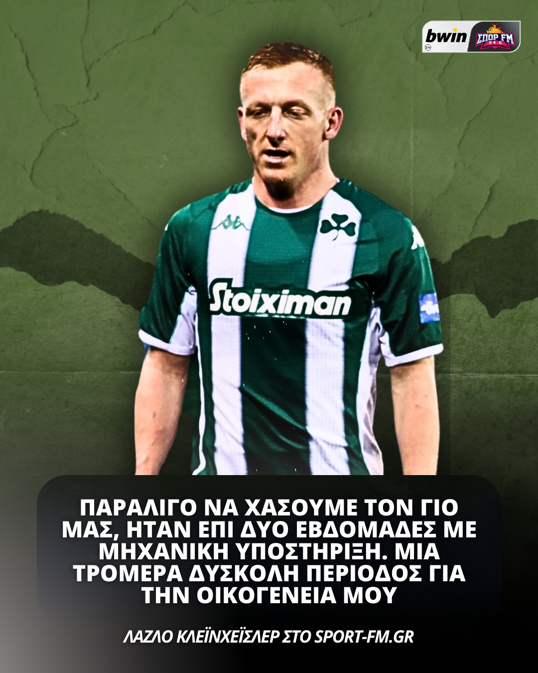 Κλεϊνχέισλερ: «Τρομερό συναίσθημα να παίζεις στον Παναθηναϊκό»