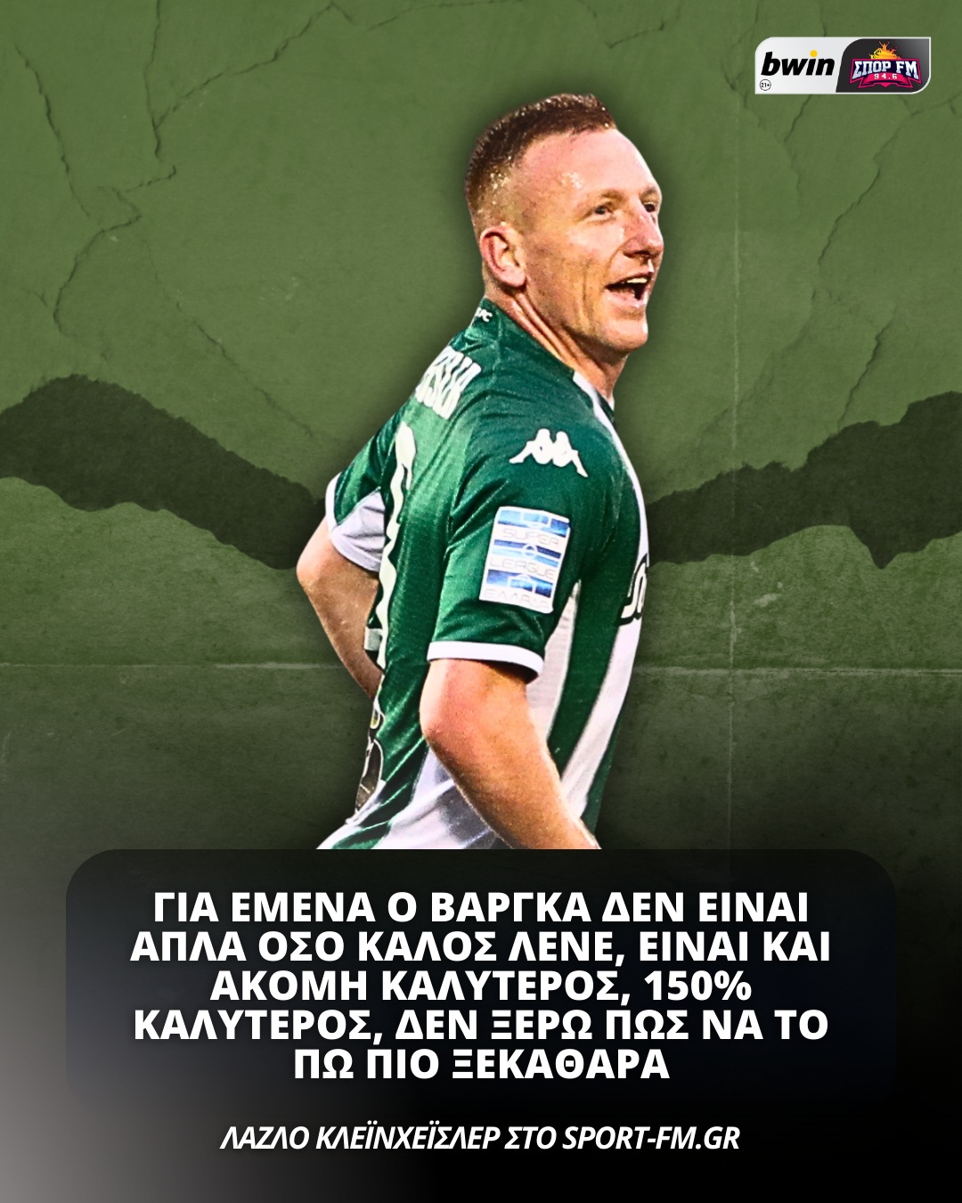 Κλεϊνχέισλερ: «Τρομερό συναίσθημα να παίζεις στον Παναθηναϊκό»