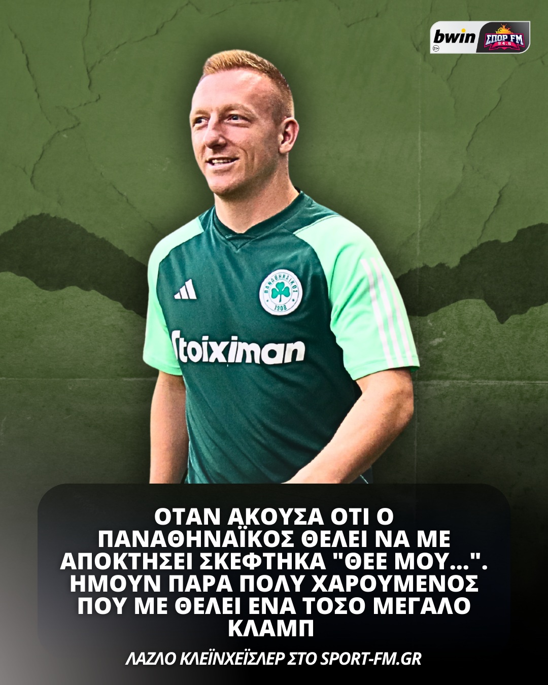 Κλεϊνχέισλερ: «Τρομερό συναίσθημα να παίζεις στον Παναθηναϊκό»