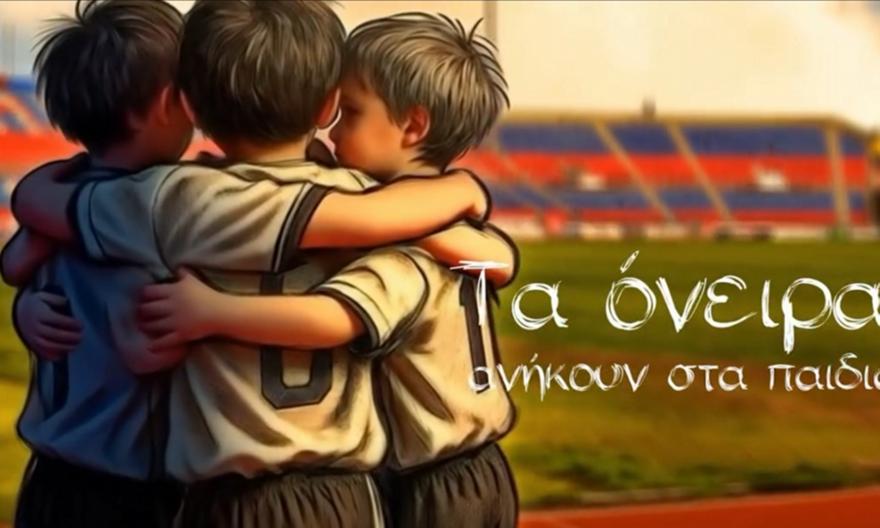 «Δίπλα μας αλλά με τον σωστό τρόπο» - Το βίντεο των ακαδημιών του Πανιωνίου στους γονείς!