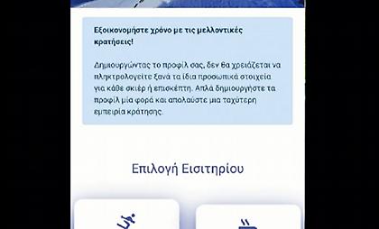 Σημαντική ανακοίνωση από το Χιονοδρομικό Κέντρο Παρνασού!