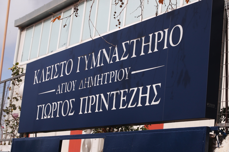 Πρίντεζης: Πήρε το όνομά του το κλειστό του Αγίου Δημητρίου