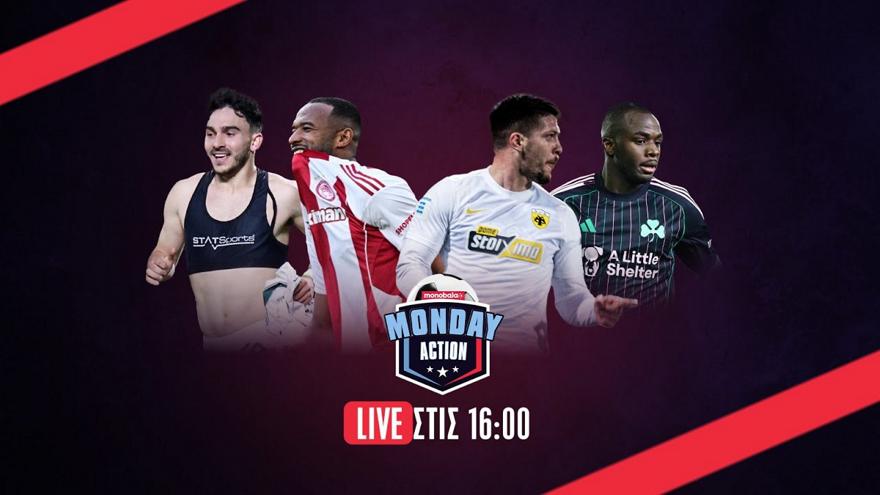Monday Action Live: Η χαμένη ευκαιρία του ΠΑΟ στο Περιστέρι, οι μεταγραφές που έρχονται και το all in του Ολυμπιακού
