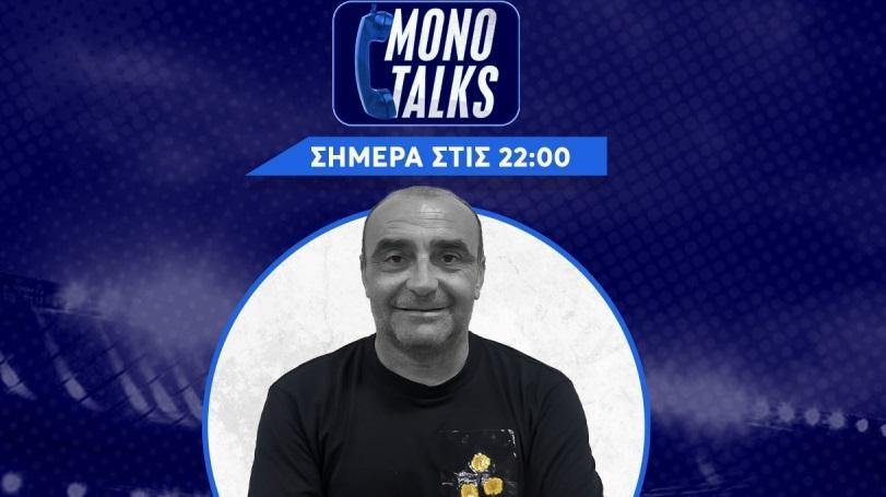 Mono Talks με τον Βαγγέλη Νεραντζιά (26/1): Ο λόγος στους φιλάθλους