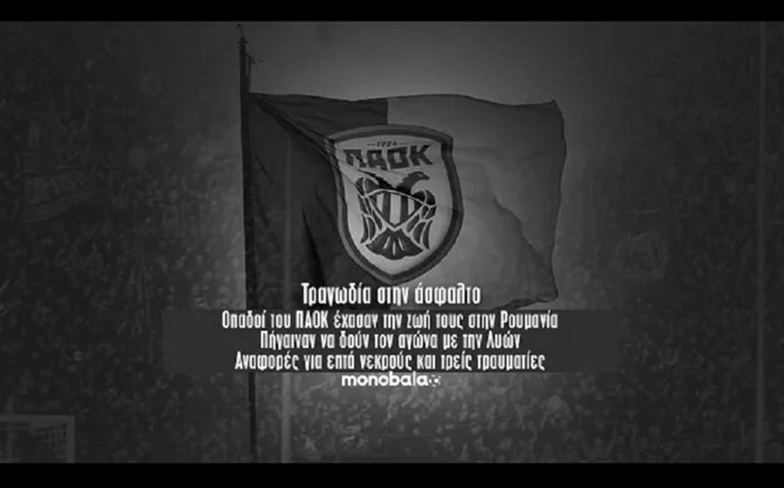 Τραγωδία στην Άσφαλτο: Αναφορές για 7 νεκρούς οπαδούς του ΠΑΟΚ, πήγαιναν να δουν τον αγώνα με Λιόν
