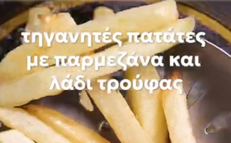 Τραγανές τηγανητές πατάτες με παρμεζάνα και λάδι τρούφας