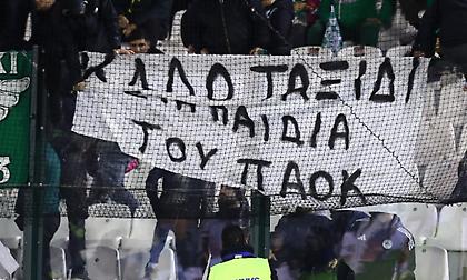 Πανό στη Λεωφόρο: «Καλό ταξίδι στα παιδιά του ΠΑΟΚ»