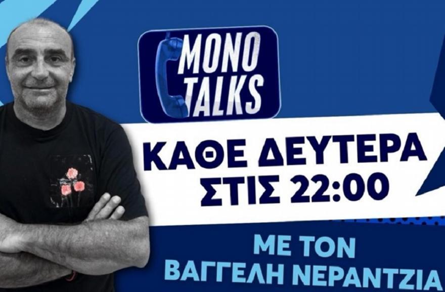 Live Monotalks με τον Βαγγέλη Νεραντζιά