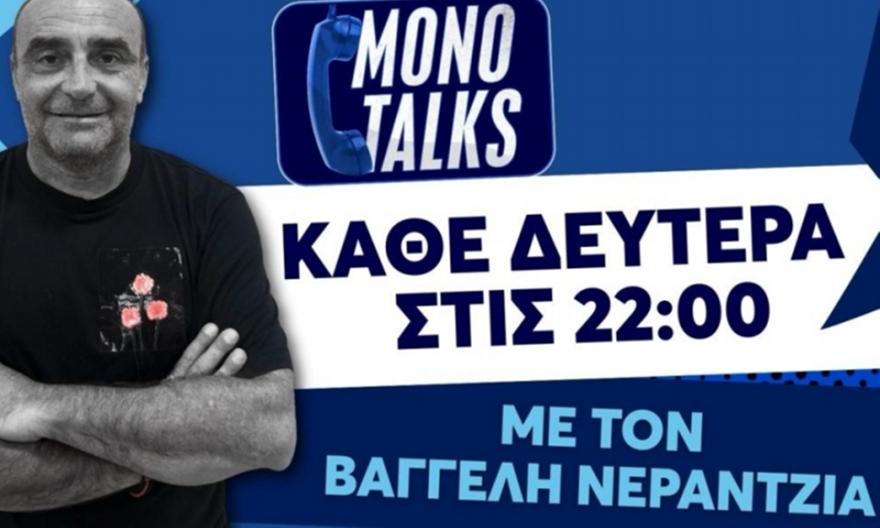 Live: Monotalks με τον Βαγγέλη Νεραντζιά (16/2)