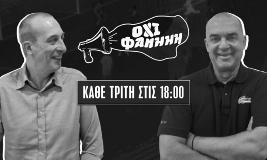 ΟΧΙ ΦΑΝΗΗΗ με Παπαδημητρίου-Βαϊμάκη για Παναθηναϊκό, Ολυμπιακό, ΠΑΟΚ και επίσκεψη UEFA στην Ελλάδα