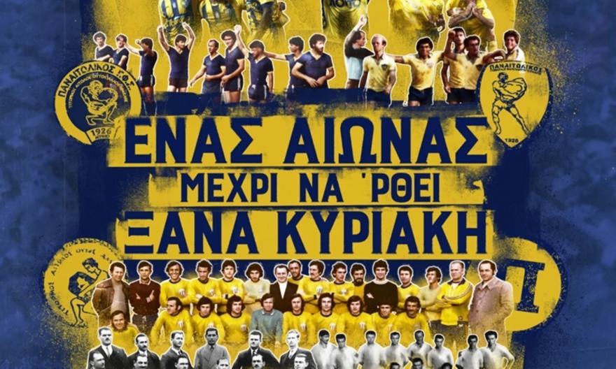 «Ένας αιώνας μέχρι να 'ρθει ξανά Κυριακή»: Το εκπληκτικό trailer του ντοκιμαντέρ για τα 100 χρόνια του Παναιτωλικού