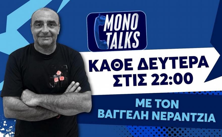 Live Monotalks με τον Βαγγέλη Νεραντζιά: Ο λόγος στους φιλάθλους (19/2)