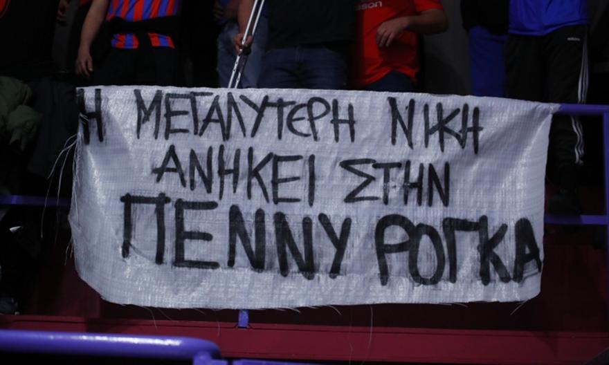 Το συγκινητικό πανό των οπαδών του Πανιωνίου: «Η μεγαλύτερη νίκη ανήκει στην Πέννυ Ρόγκα»