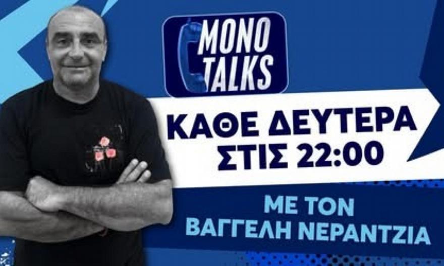 Live: Monotalks με τον Βαγγέλη Νεραντζιά (2/3)