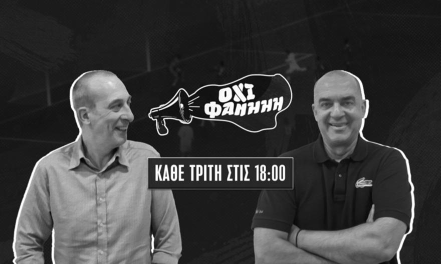 Live ΟΧΙ ΦΑΝΗΗΗ: Κ. Βαϊμάκης και Π. Παπαδημητρίου μετά το τέλος της 23ης αγωνιστικής