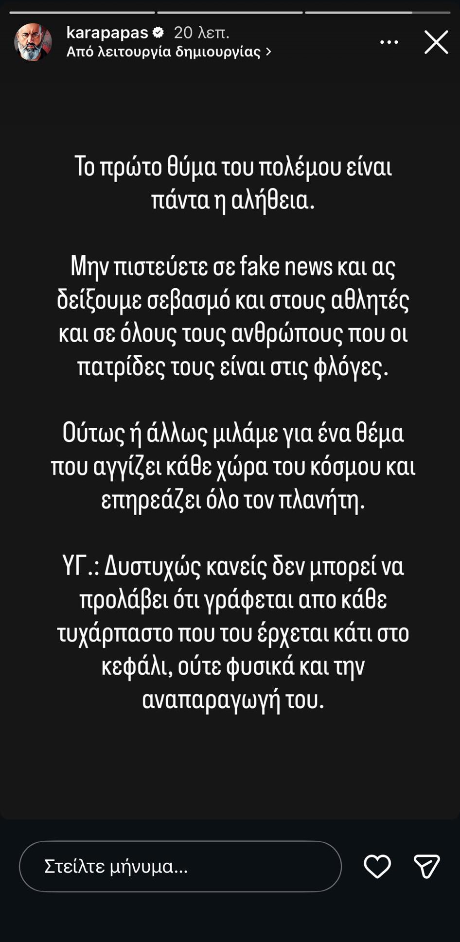Καραπαπάς: «Μην πιστεύετε σε fake news…»