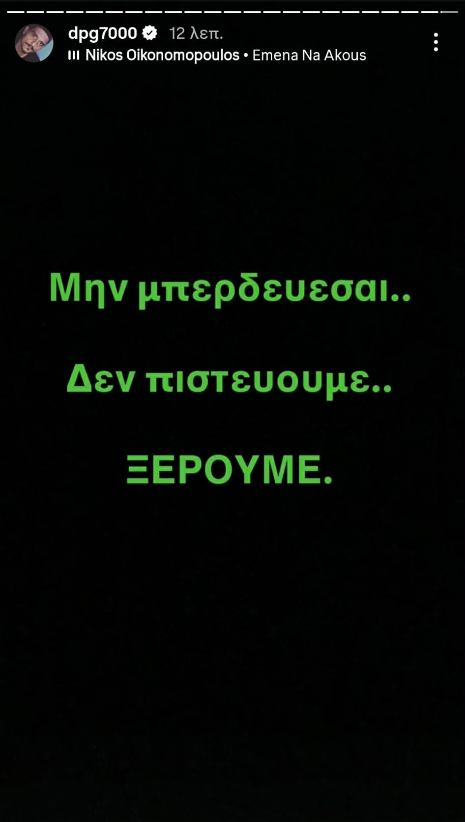 Γιαννακόπουλος-Μπαρτζώκας: «Μην μπερδεύεσαι - Δεν πιστεύουμε, ξέρουμε»