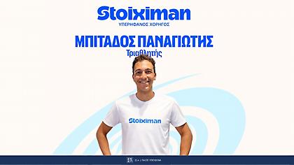Η Stoiximan καλωσορίζει τον Παναγιώτη Μπιτάδο στην ομάδα των αθλητών της