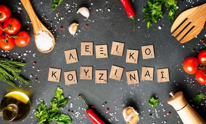 Λεξικό κουζίνας: 100 μαγειρικοί όροι και τεχνικές από το Α στο Ω