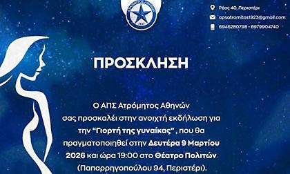 ΑΠΣ Ατρόμητος Αθηνών: Ανοιχτή εκδήλωση για τη «Γιορτή της γυναίκας»