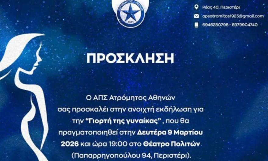 ΑΠΣ Ατρόμητος Αθηνών: Ανοιχτή εκδήλωση για τη «Γιορτή της γυναίκας»