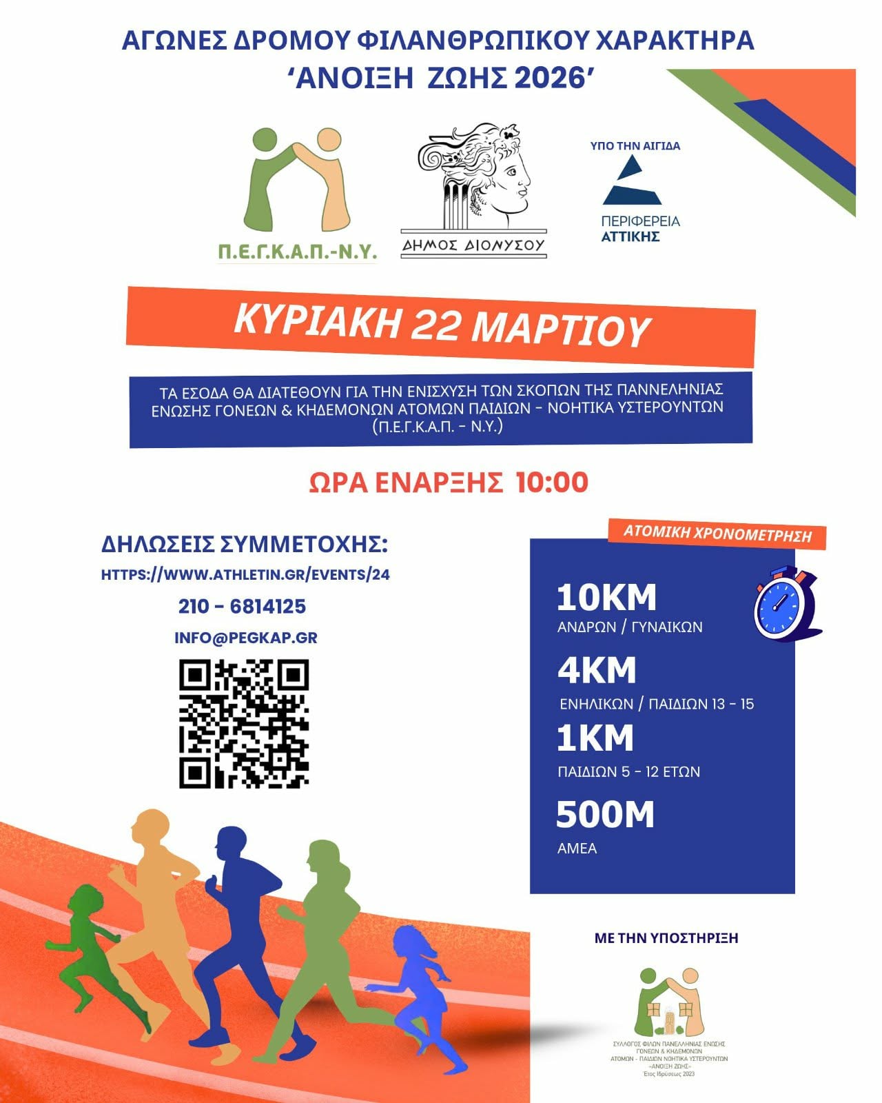 «Άνοιξη Ζωής 2026»: Αγώνες δρόμου στον Δήμο Διονύσου με φιλανθρωπικό σκοπό