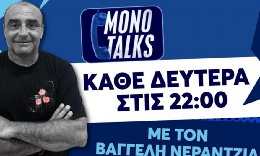 Live Monotalks με τον Βαγγέλη Νεραντζιά (9/3): Ο λόγος στους φιλάθλους
