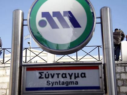 Κλείνει στις 17:30 ο σταθμός του Μετρό στο Σύνταγμα