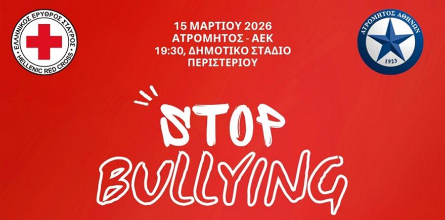 Ηχηρό μήνυμα του Ατρόμητου κατά του σχολικού εκφοβισμού