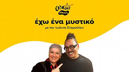 Χρόνης Δαμαλάς: Η διαδρομή, οι επιρροές και η μαγειρική χωρίς ταμπού