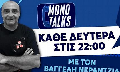 Monotalks με τον Βαγγέλη Νεραντζιά (16/3): Ο λόγος στους φιλάθλους