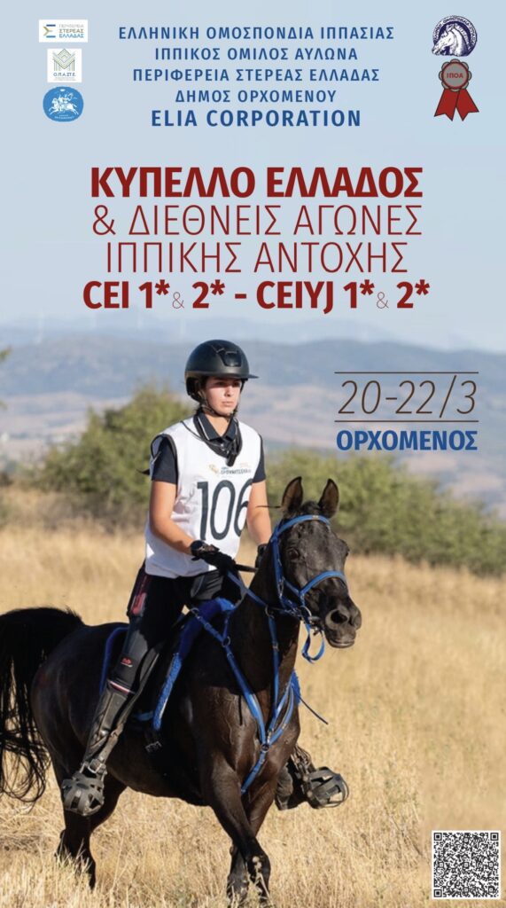 Ιππική αντοχή: Μεγάλη διεθνής διοργάνωση στον Ορχομενό