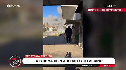 Πύραυλος στο Λίβανο ισοπέδωσε σπίτι λίγα μέτρα μακριά από τον απεσταλμένο του ΣΚΑΪ-Δείτε το βίντεο