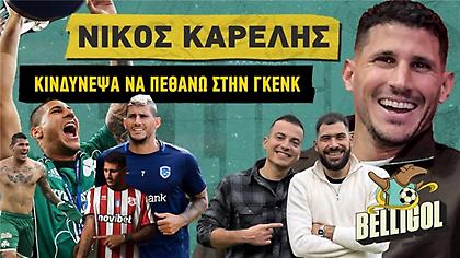 Καρέλης: «Με είπαν οικοδόμο και παλαιστή-Κινδύνεψε η ζωή μου στο Βέλγιο»