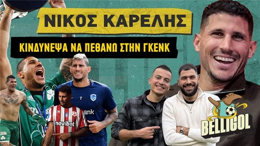 Καρέλης: «Με είπαν οικοδόμο και παλαιστή-Κινδύνεψε η ζωή μου στο Βέλγιο»