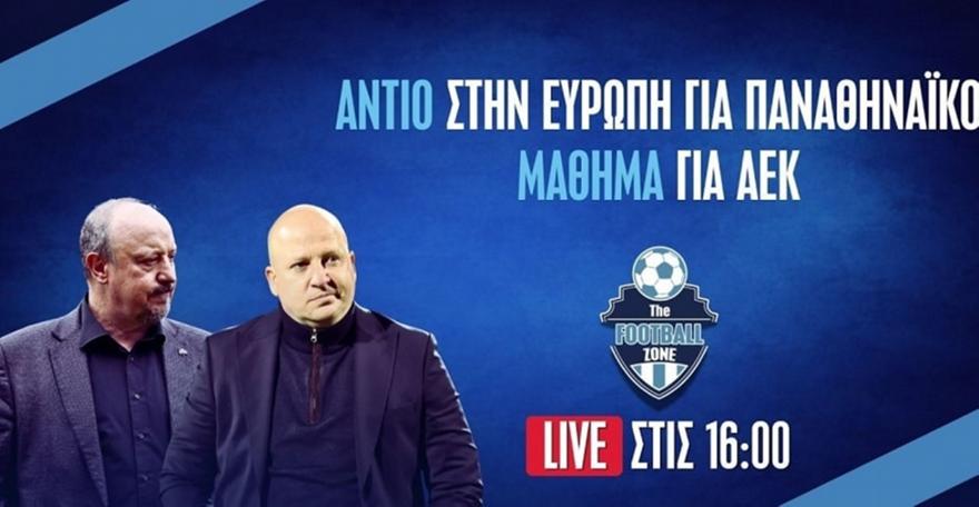 Football Zone: «Αντίο» στην Ευρώπη για τον Παναθηναϊκό | Το μάθημα της ΑΕΚ παρά την πρόκριση