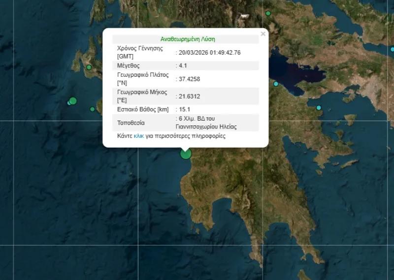 Σεισμική δόνηση 4,1 Ρίχτερ στην Ηλεία