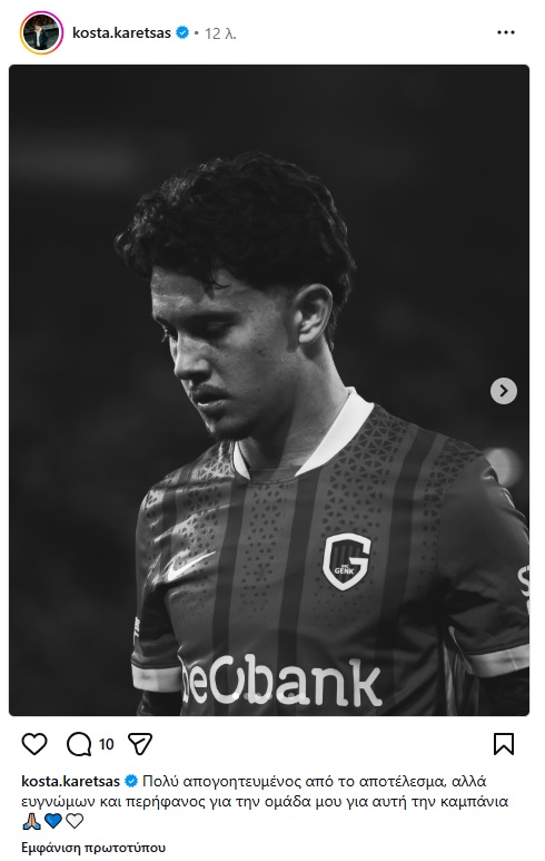 Καρέτσας: «Απογοητευμένος, αλλά περήφανος»