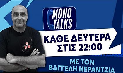 Monotalks με τον Βαγγέλη Νεραντζιά - Ο λόγος στους φιλάθλους