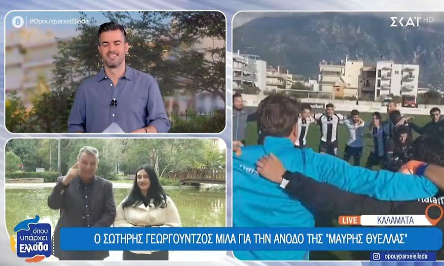 Όπου Υπάρχει Ελλάδα: Η Καλαμάτα επέστρεψε μετά από 26 χρόνια στην Σούπερ Λιγκ και ο Γεωργούντζος θα πέσει στο λιμάνι