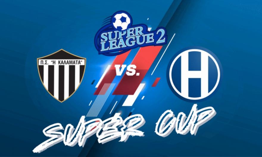 Τα εισιτήρια του Super Cup Καλαμάτα-Ηρακλής