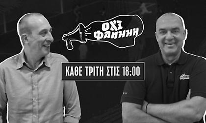 ΟΧΙ ΦΑΝΗΗΗ στις 18:00: Κ. Βαϊμάκης και Π. Παπαδημητρίου μετά το τέλος της regular season