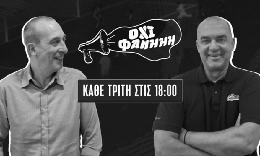 ΟΧΙ ΦΑΝΗΗΗ στις 18:00: Κ. Βαϊμάκης και Π. Παπαδημητρίου μετά το τέλος της regular season