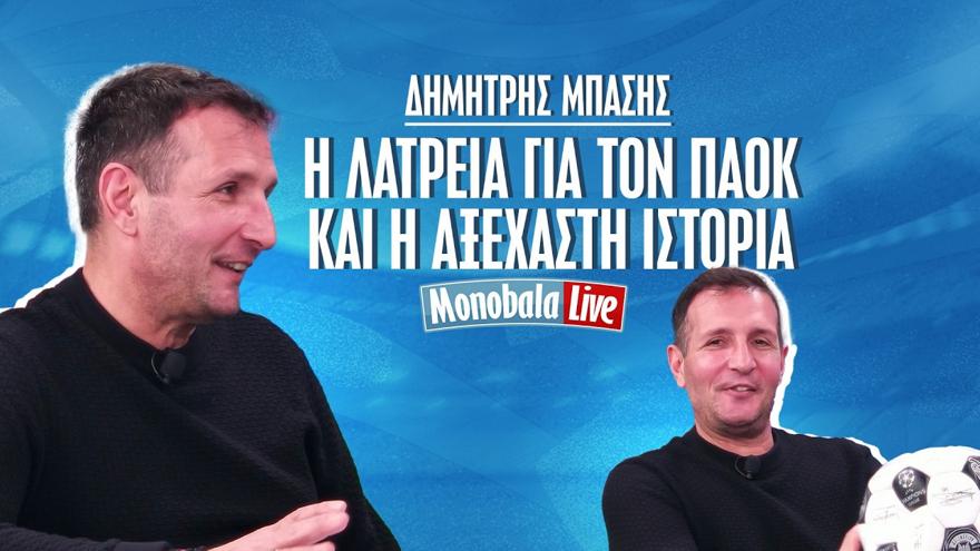 Ο Δημήτρης Μπάσης στο monobala.gr: «Ανεπανάληπτος ο παλμός της Τούμπας»