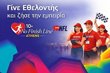 Το 10ο επετειακό No Finish Line Athens προσκαλεί εθελοντές με θετική ενέργεια!