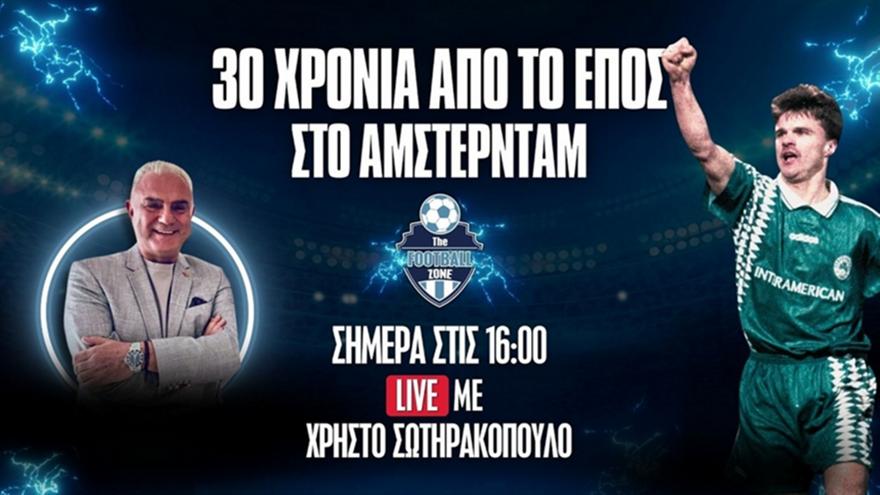 Football Zone Live: «Ντερμπάρες» την Κυριακή - 30 Χρόνια από το Άμστερνταμ με Guest Χρήστο Σωτηρακόπουλο