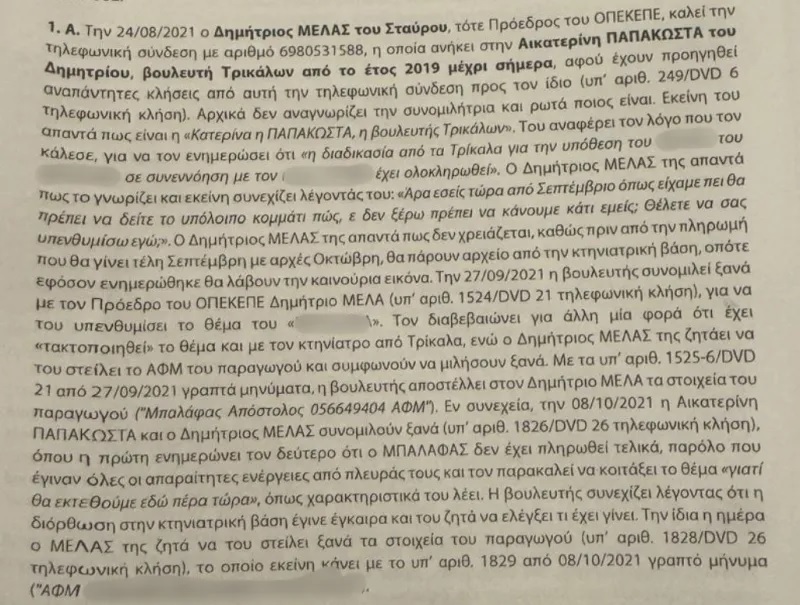 ΟΠΕΚΕΠΕ: Τα βόδια από τα Τρίκαλα και οι διάλογοι Παπακώστα – Μελά